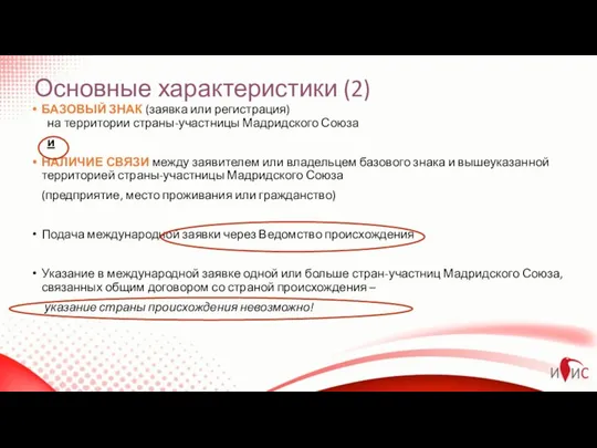 БАЗОВЫЙ ЗНАК (заявка или регистрация) на территории страны-участницы Мадридского Союза и