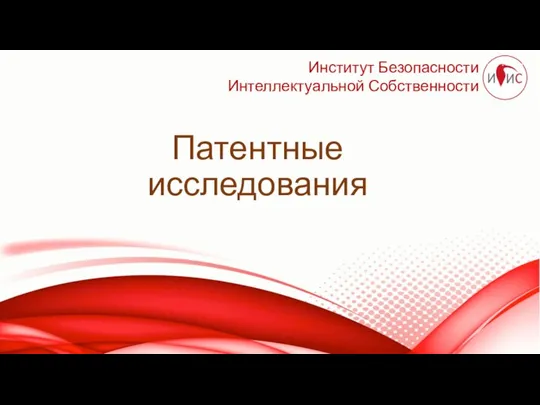 Патентные исследования