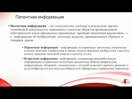 Патентная информация Патентная информация – это совокупность сведений о результатах научно-технической