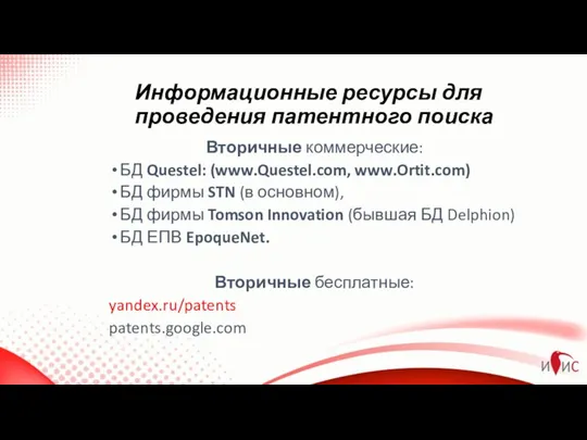 Информационные ресурсы для проведения патентного поиска Вторичные коммерческие: БД Questel: (www.Questel.com,