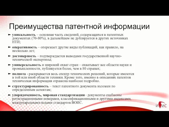 Преимущества патентной информации уникальность – основная часть сведений, содержащихся в патентных