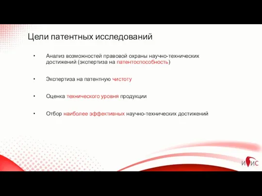 Цели патентных исследований Анализ возможностей правовой охраны научно-технических достижений (экспертиза на