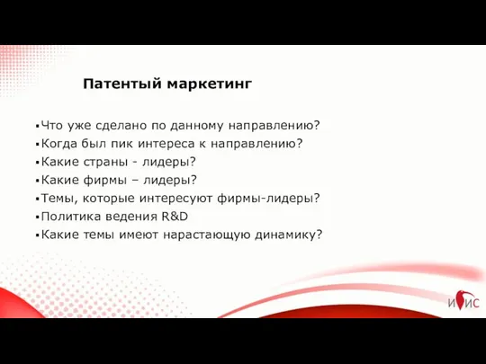 Патентый маркетинг Что уже сделано по данному направлению? Когда был пик