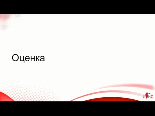 Оценка