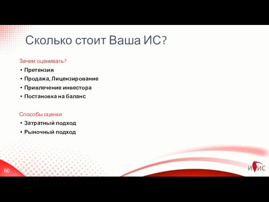 Зачем оценивать? Претензия Продажа, Лицензирование Привлечение инвестора Постановка на баланс Способы