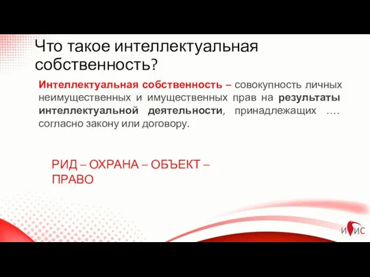 Что такое интеллектуальная собственность? Интеллектуальная собственность – совокупность личных неимущественных и