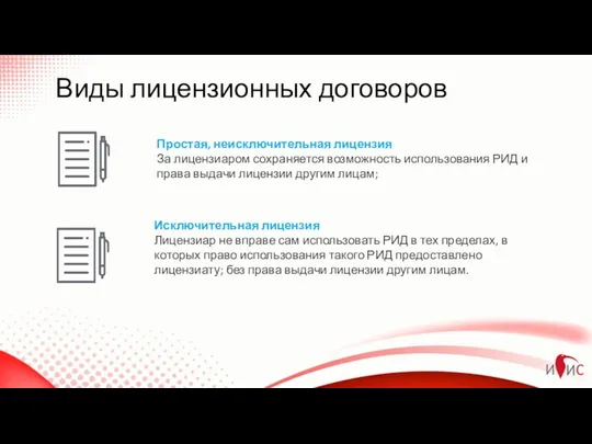 Виды лицензионных договоров Простая, неисключительная лицензия За лицензиаром сохраняется возможность использования