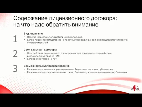 Содержание лицензионного договора: на что надо обратить внимание Простая (неисключительная) или