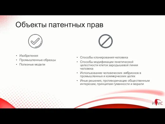 Объекты патентных прав Изобретения Промышленные образцы Полезные модели Способы клонирования человека