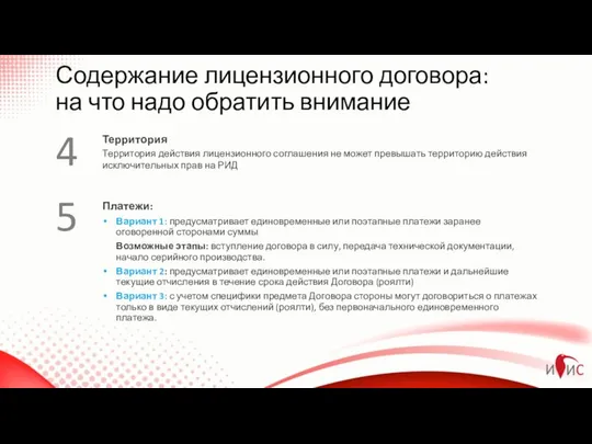 Содержание лицензионного договора: на что надо обратить внимание Территория действия лицензионного