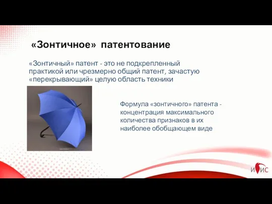 «Зонтичный» патент - это не подкрепленный практикой или чрезмерно общий патент,