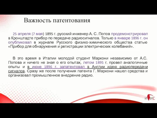 Важность патентования 25 апреля (7 мая) 1895 г. русский инженер А.