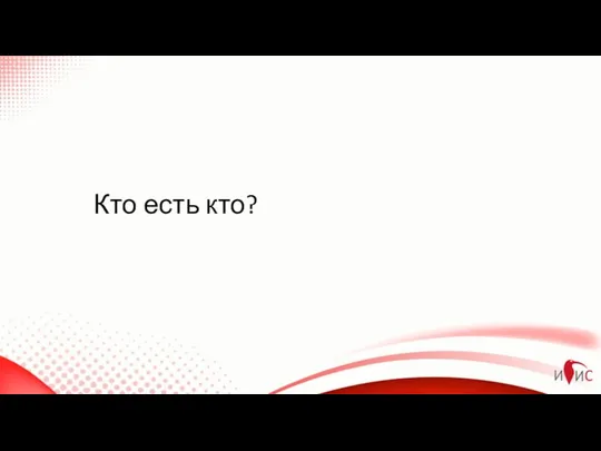 Кто есть кто?