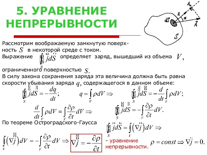 5. УРАВНЕНИЕ НЕПРЕРЫВНОСТИ Рассмотрим воображаемую замкнутую поверх- ность в некоторой среде