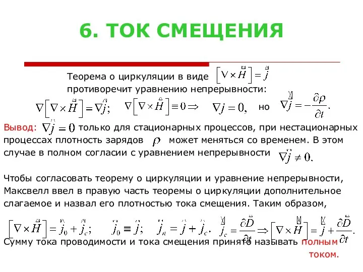 6. ТОК СМЕЩЕНИЯ Теорема о циркуляции в виде противоречит уравнению непрерывности: