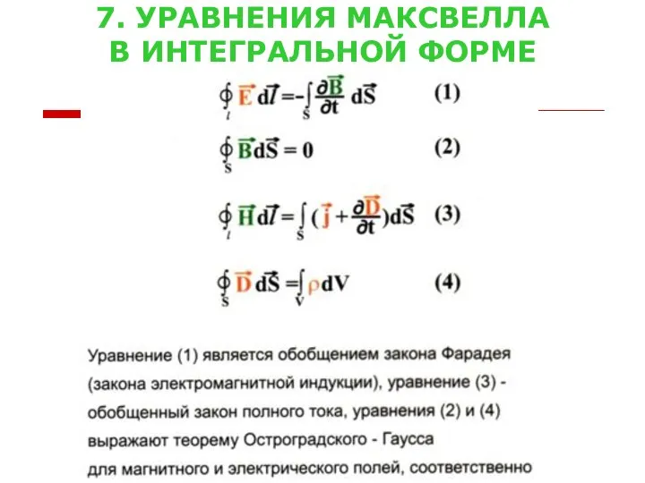 7. УРАВНЕНИЯ МАКСВЕЛЛА В ИНТЕГРАЛЬНОЙ ФОРМЕ