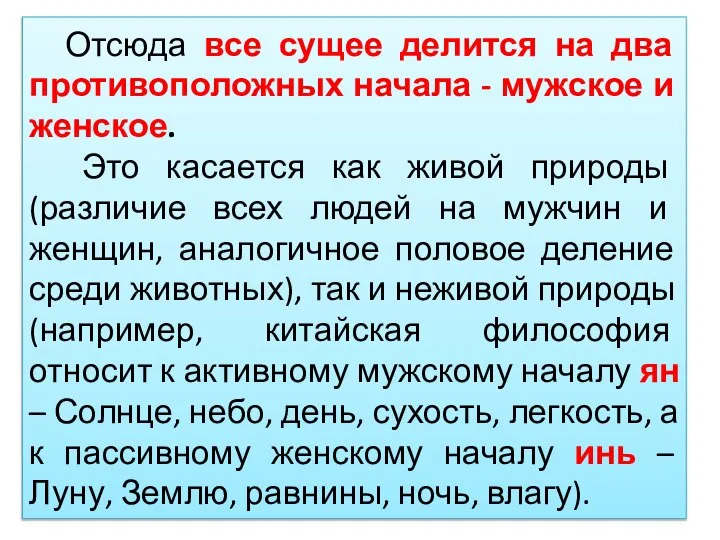 Отсюда все сущее делится на два противоположных начала - мужское и