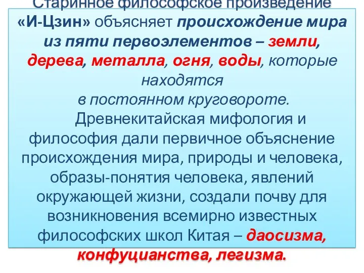 Старинное философское произведение «И-Цзин» объясняет происхождение мира из пяти первоэлементов –