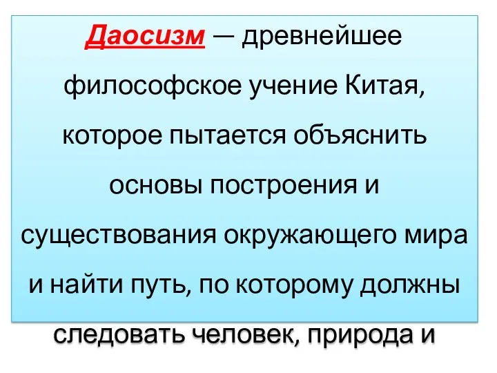 Даосизм — древнейшее философское учение Китая, которое пытается объяснить основы построения