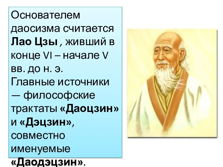 Основателем даосизма считается Лао Цзы , живший в конце VI –