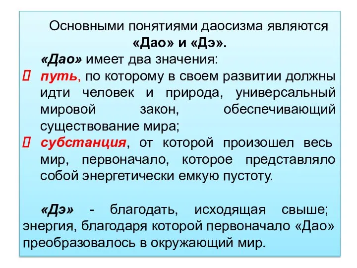 Основными понятиями даосизма являются «Дао» и «Дэ». «Дао» имеет два значения: