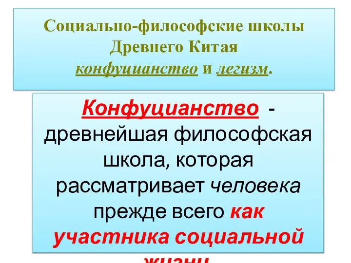 Социально-философские школы Древнего Китая конфуцианство и легизм. Конфуцианство - древнейшая философская