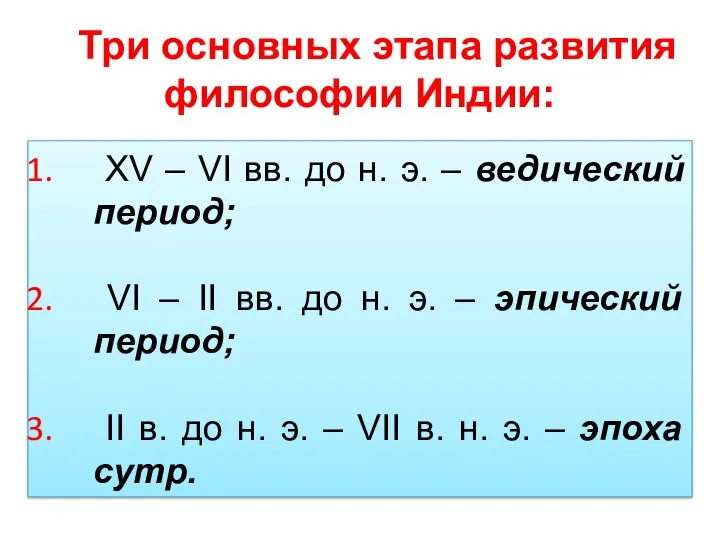 Три основных этапа развития философии Индии: XV – VI вв. до