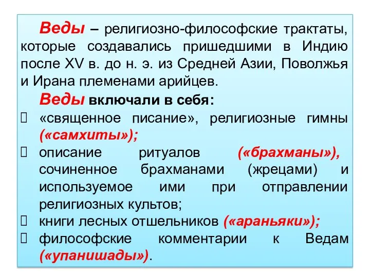 Веды – религиозно-философские трактаты, которые создавались пришедшими в Индию после XV