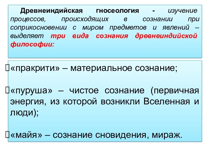 Древнеиндийская гносеология - изучение процессов, происходящих в сознании при соприкосновении с