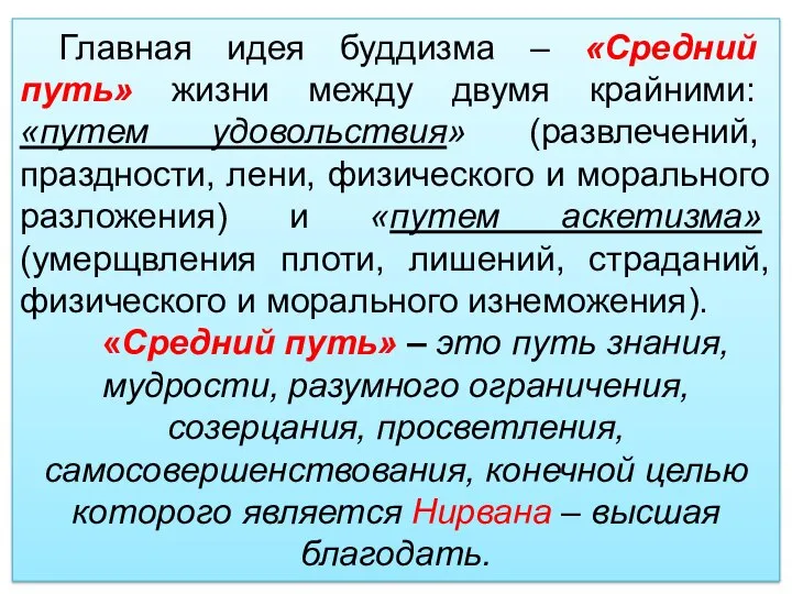 Главная идея буддизма – «Средний путь» жизни между двумя крайними: «путем