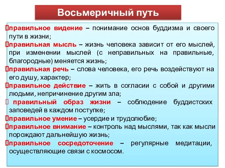 Восьмеричный путь правильное видение – понимание основ буддизма и своего пути