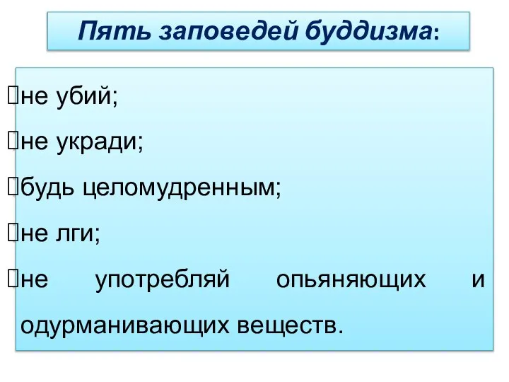 Пять заповедей буддизма: не убий; не укради; будь целомудренным; не лги;