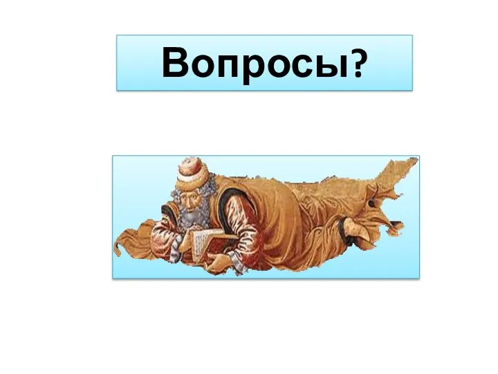 Вопросы?