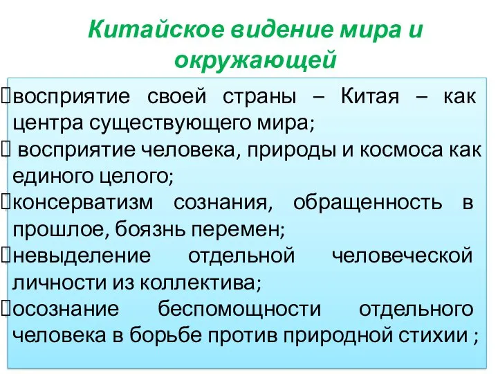 Китайское видение мира и окружающей действительности восприятие своей страны – Китая