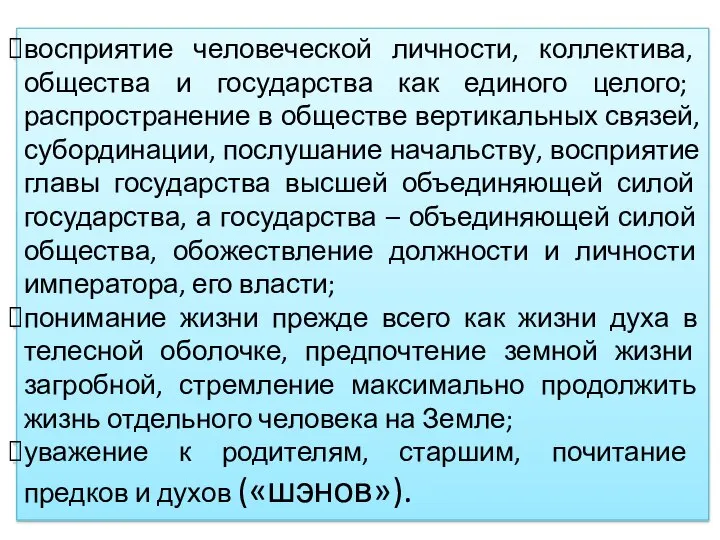 восприятие человеческой личности, коллектива, общества и государства как единого целого; распространение