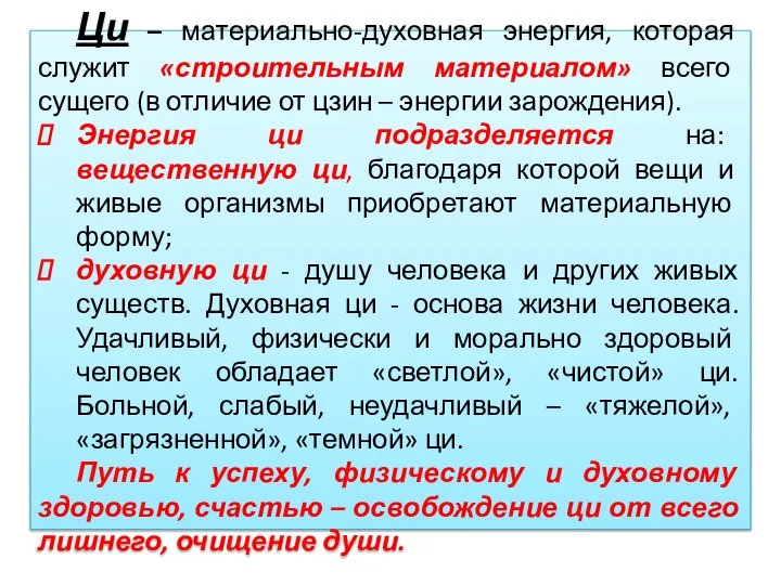 Ци – материально-духовная энергия, которая служит «строительным материалом» всего сущего (в