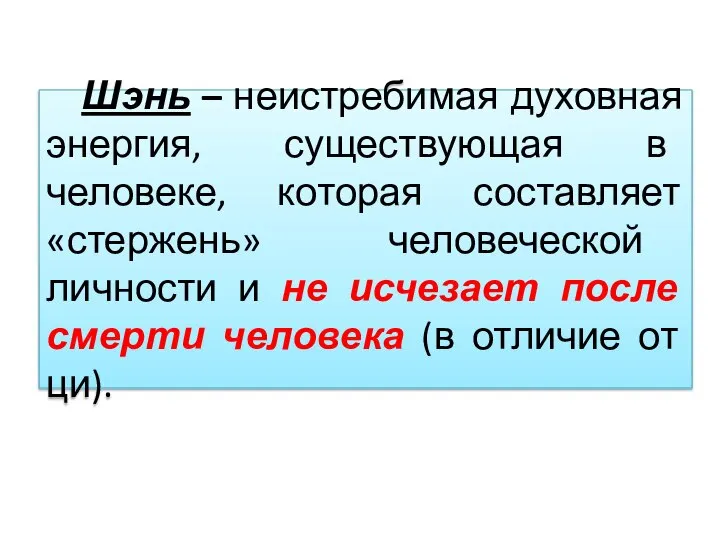 Шэнь – неистребимая духовная энергия, существующая в человеке, которая составляет «стержень»