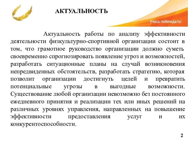 АКТУАЛЬНОСТЬ 2 Актуальность работы по анализу эффективности деятельности физкультурно-спортивной организации состоит