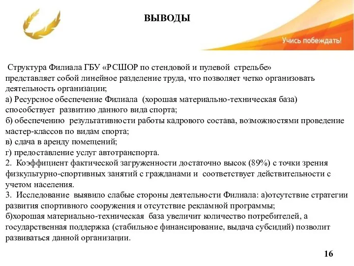 ВЫВОДЫ Структура Филиала ГБУ «РСШОР по стендовой и пулевой стрельбе» представляет