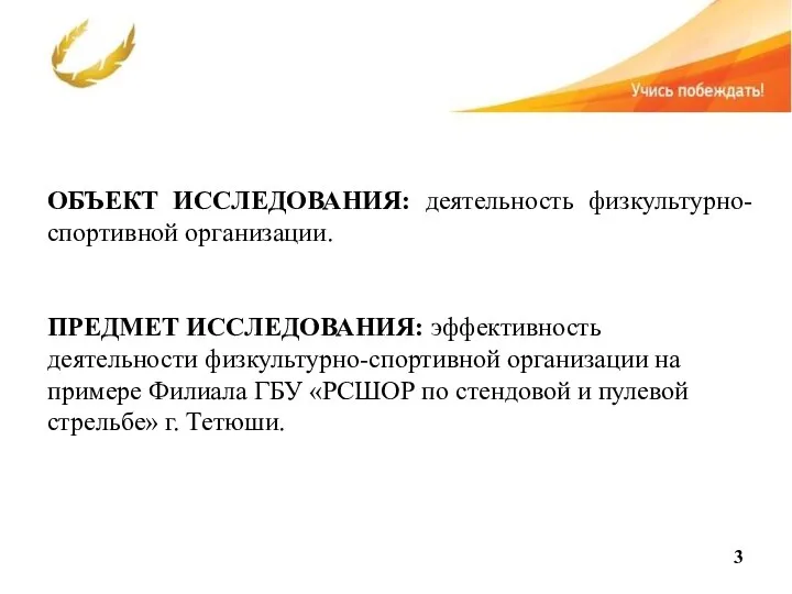 ОБЪЕКТ ИССЛЕДОВАНИЯ: деятельность физкультурно-спортивной организации. ПРЕДМЕТ ИССЛЕДОВАНИЯ: эффективность деятельности физкультурно-спортивной организации