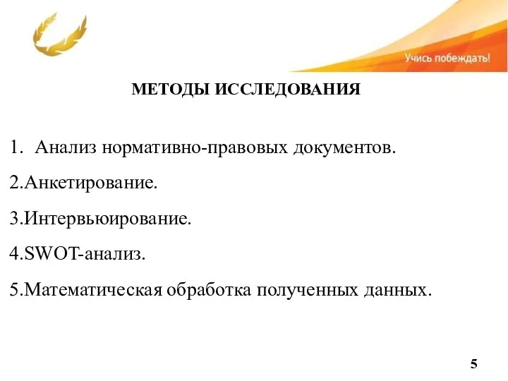 МЕТОДЫ ИССЛЕДОВАНИЯ 1. Анализ нормативно-правовых документов. 2.Анкетирование. 3.Интервьюирование. 4.SWOT-анализ. 5.Математическая обработка полученных данных.