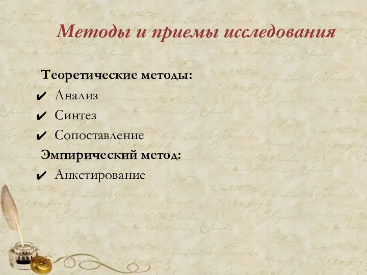 Методы и приемы исследования Теоретические методы: Анализ Синтез Сопоставление Эмпирический метод: Анкетирование