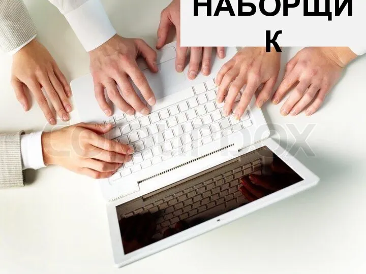 НАБОРЩИК