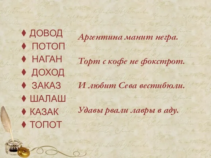 ДОВОД ПОТОП НАГАН ДОХОД ЗАКАЗ ШАЛАШ КАЗАК ТОПОТ Аргентина манит негра.