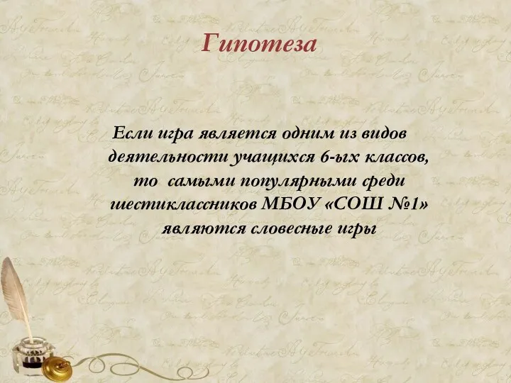 Гипотеза Если игра является одним из видов деятельности учащихся 6-ых классов,