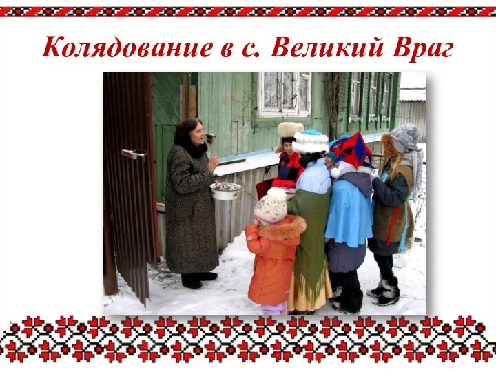 Колядование в с. Великий Враг