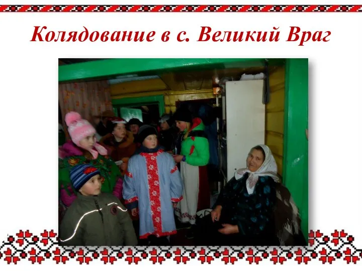 Колядование в с. Великий Враг