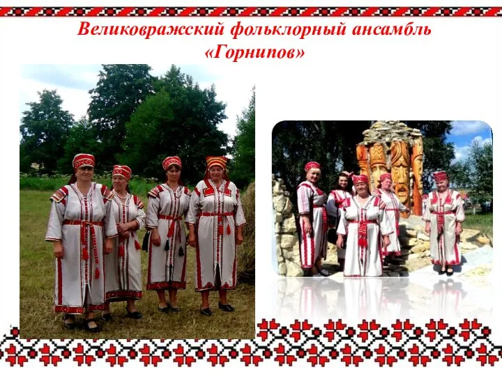 Великовражский фольклорный ансамбль «Горнипов»