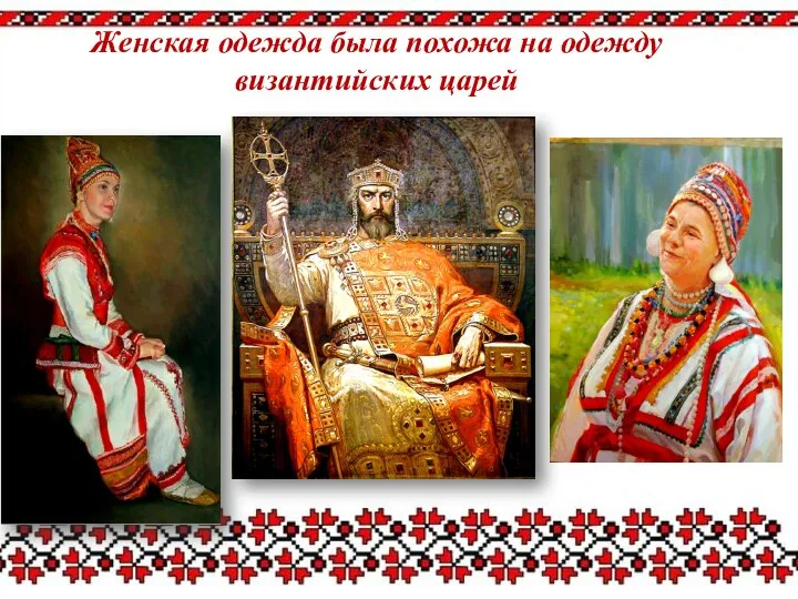Женская одежда была похожа на одежду византийских царей