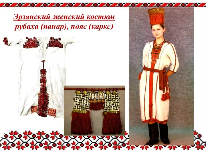 Эрзянский женский костюм рубаха (панар), пояс (каркс)